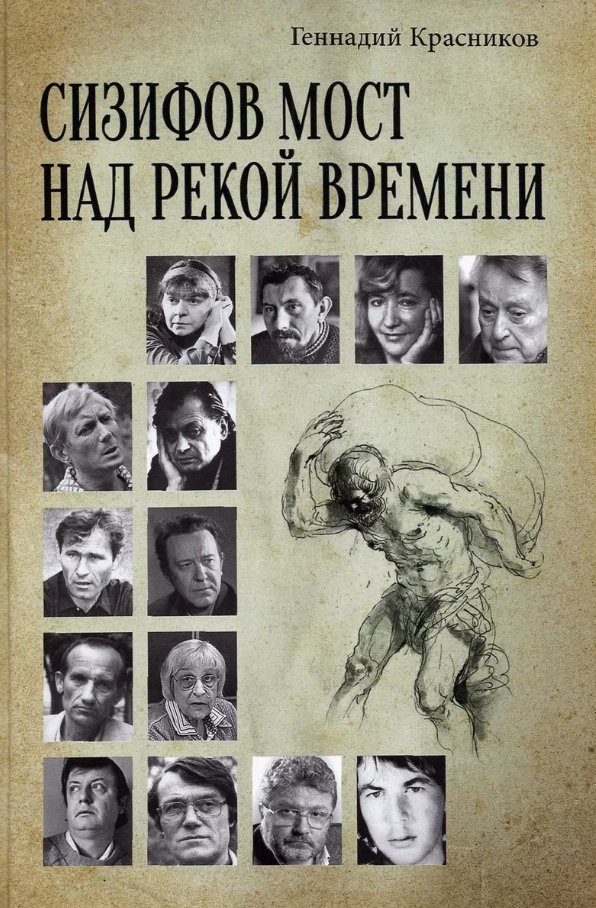 Книга издательства Вече. Сизифов мост над рекой Времени (Красников Геннадий)