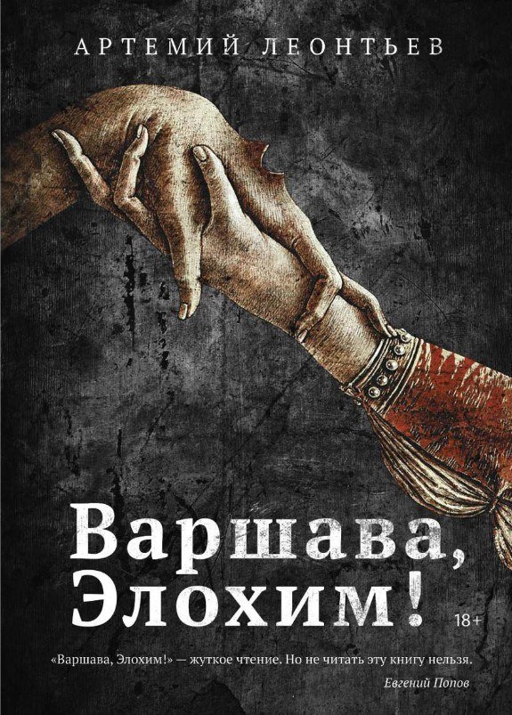 Книга издательства Рипол Классик. Варшава, Элохим! (Леонтьев Артемий)