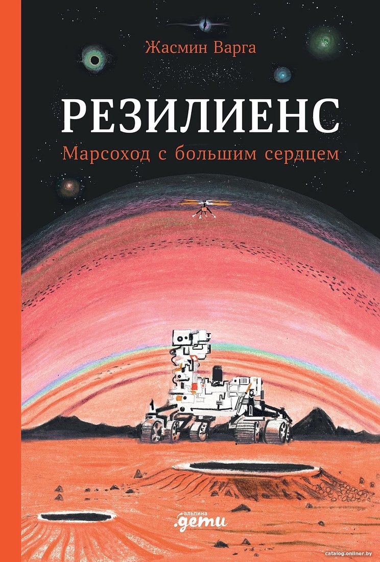 Книга издательства Альпина Диджитал. Резилиенс. Марсоход с большим сердцем 9785961488807 (Варга Ж.)