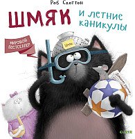 

Книга издательства Clever. Шмяк и летние каникулы (Скоттон Р.)