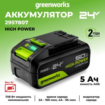 Аккумулятор Greenworks G24HP5 (24В/5 Ач)