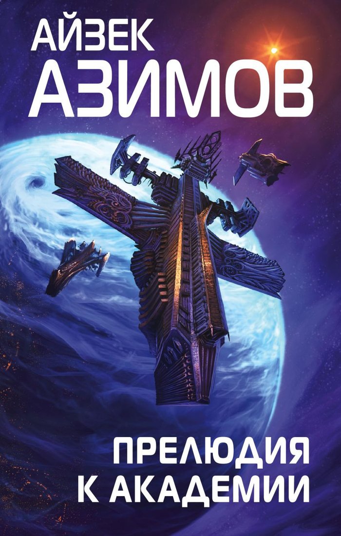 

Книга издательства Эксмо. Прелюдия к Академии (Азимов А.)