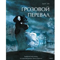 Комиксы МИФ. Грозовой перевал. Графический роман (Ян, Эдит)