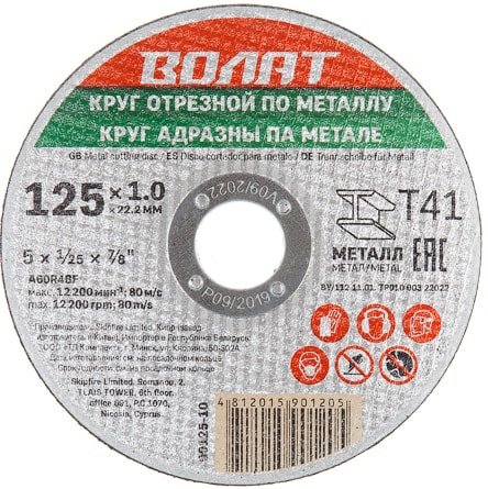 

Отрезной диск Волат 90125-14