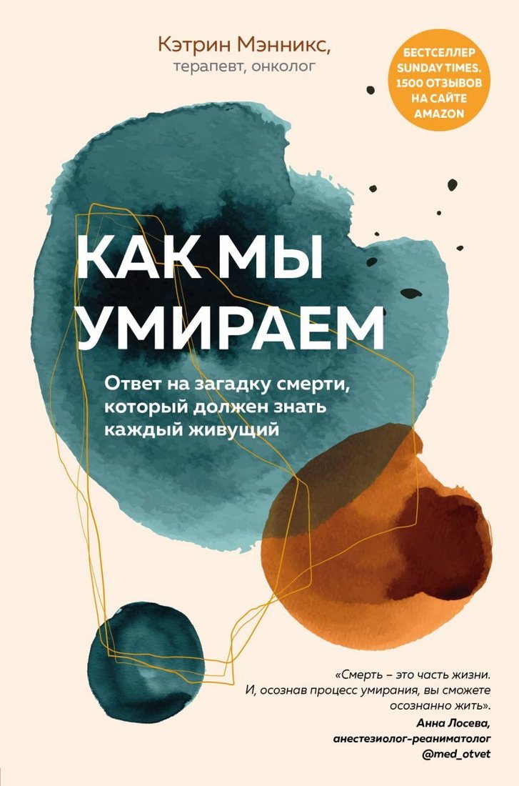 

Книга издательства Эксмо. Как мы умираем. Ответ на загадку смерти, который должен знать каждый живущий (Мэнникс Кэтрин)