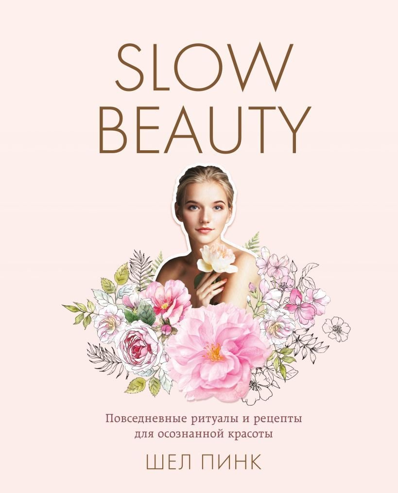 

Книга издательства Эксмо. Slow Beauty. Повседневные ритуалы и рецепты для осознанной красоты (Шел Пинк)