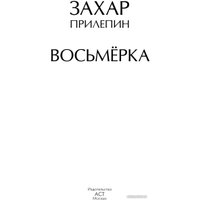 Книга издательства АСТ. Восьмерка (Прилепин З.)