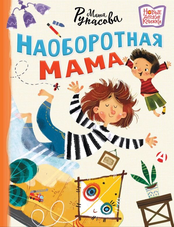 

Книга издательства АСТ. Наоборотная мама (Рупасова Мария)