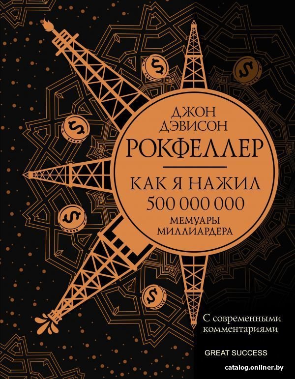 АСТ. Как я нажил 500 000 000. Мемуары миллиардера с современными комментариями (Рокфеллер Джон Дэвисон)