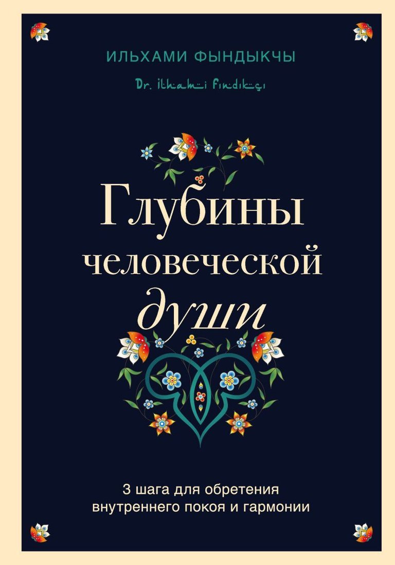 

Книга издательства Эксмо. Глубины человеческой души. 3 шага для обретения внутреннего покоя и гармонии (Фындыкчы Ильхами)