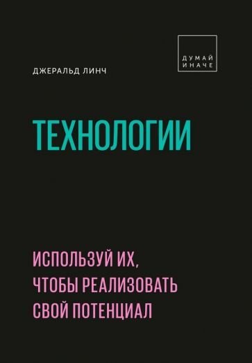 

Книга издательства МИФ. Технологии. Используй их, чтобы реализовать свой потенциал (Линч Д.)