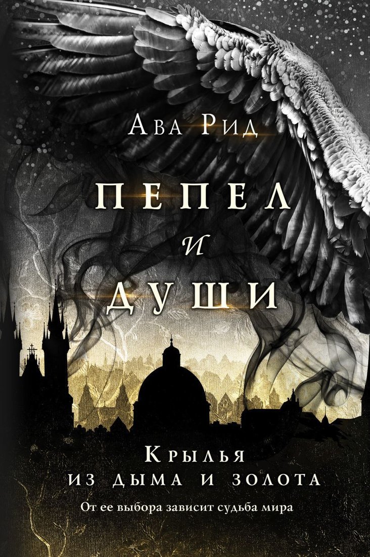 

Книга издательства Эксмо. Крылья из дыма и золота (Рид Ава)