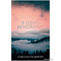 Книга издательства Clever. Young Adult. #trendbooks. В одно мгновение (Редферн С.)