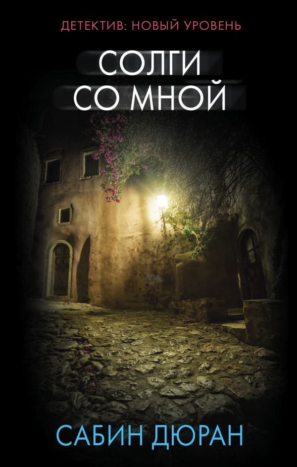 

Книга издательства АСТ. Солги со мной 978-5-17-983355-0 (Дюран Сабин)