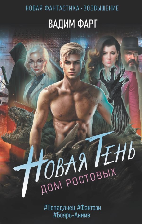 

Книга издательства АСТ. Дом Ростовых. Новая Тень (Фарг В.)