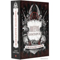 Книга издательства АСТ. Империя вампиров (Кристофф Д.) в Гродно