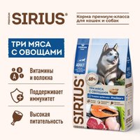 Сухой корм для собак Sirius Для собак с повышенной активностью. 3 мяса с овощами 2 кг