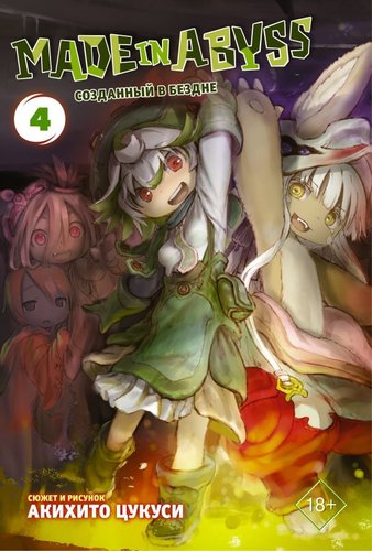 АСТ. Made in Abyss. Созданный в бездне. Том 4 (Цукуси Акихито)