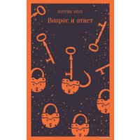 Книга издательства Эксмо. Вопрос и ответ 9785041929275 (Несс П.)