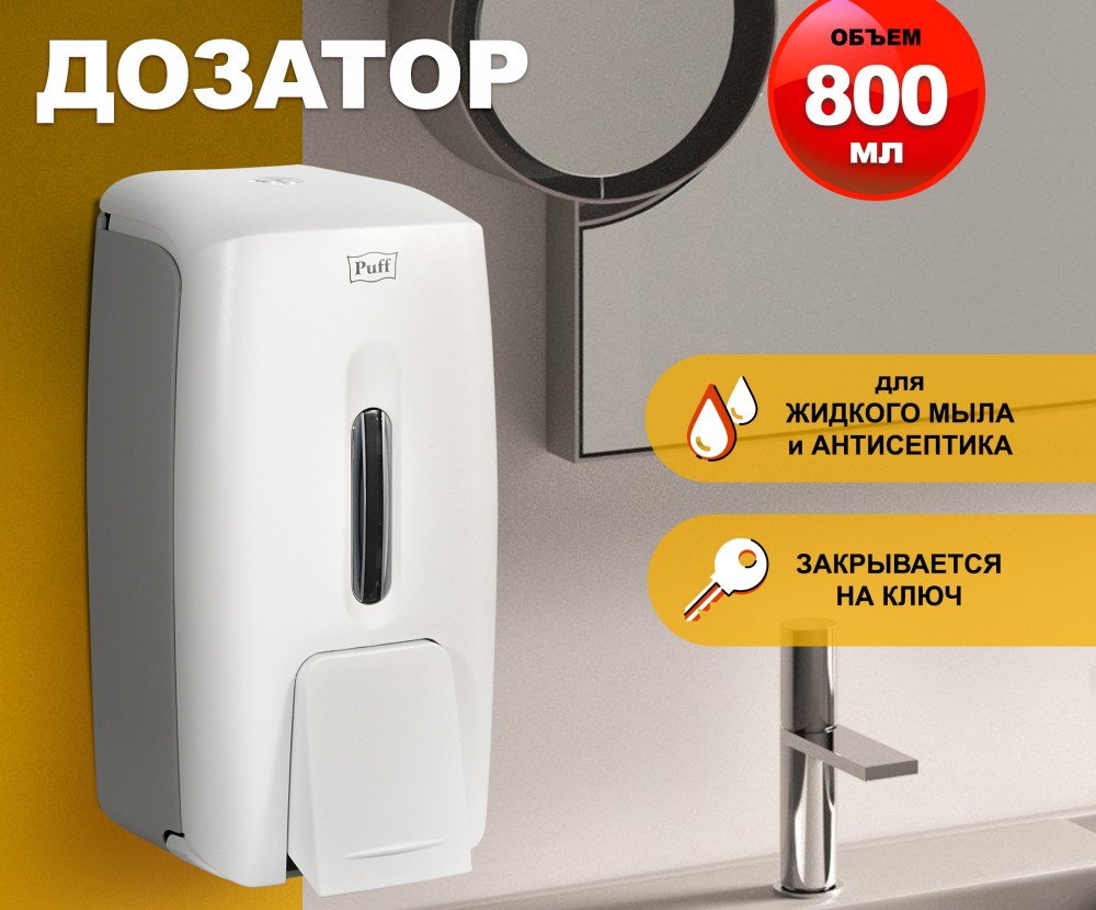 

Дозатор для антисептика и жидкого мыла Puff 8120