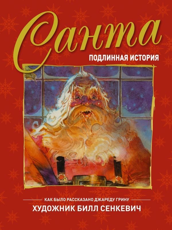 

Книга издательства АСТ. Санта. Подлинная история (Грин Джаред)