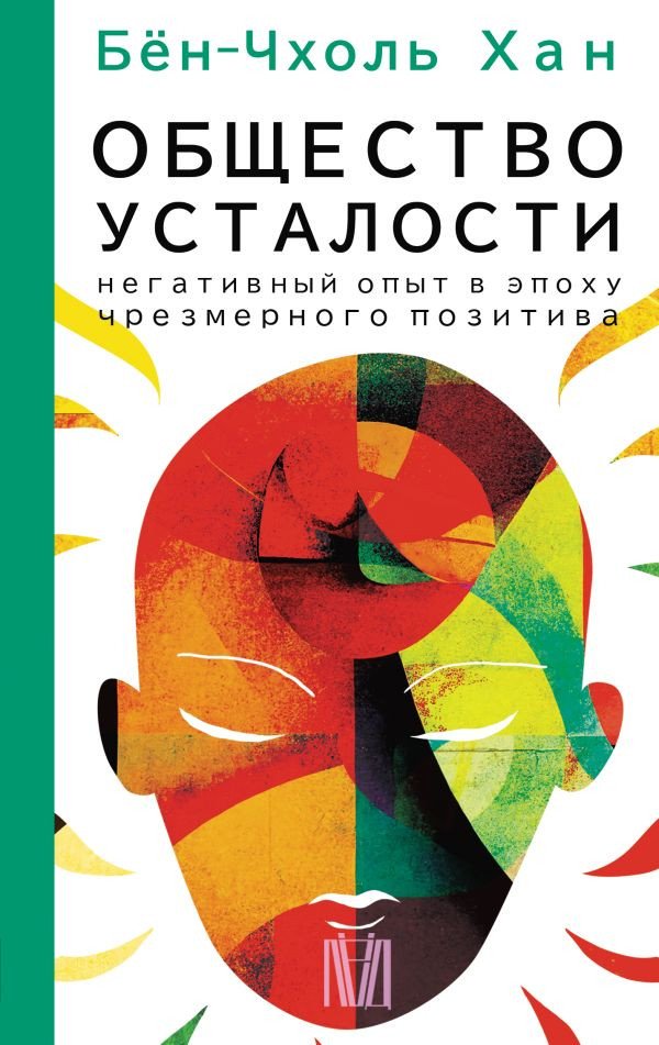 

Книга издательства АСТ. Общество усталости. Негативный опыт (Бен-Чхоль Хан)