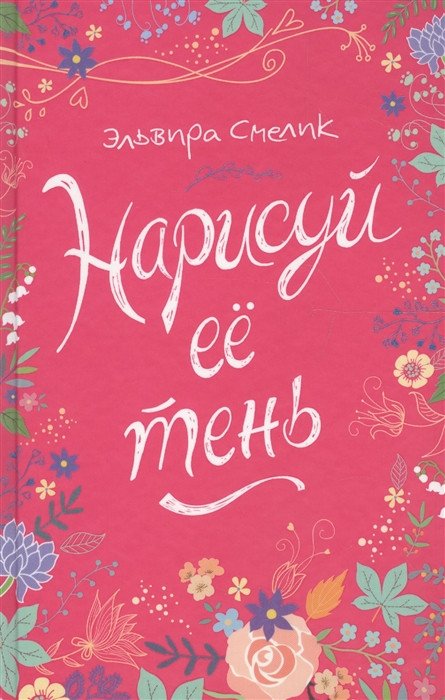 

Книга издательства Росмэн. Нарисуй ее тень (Смелик Э.)