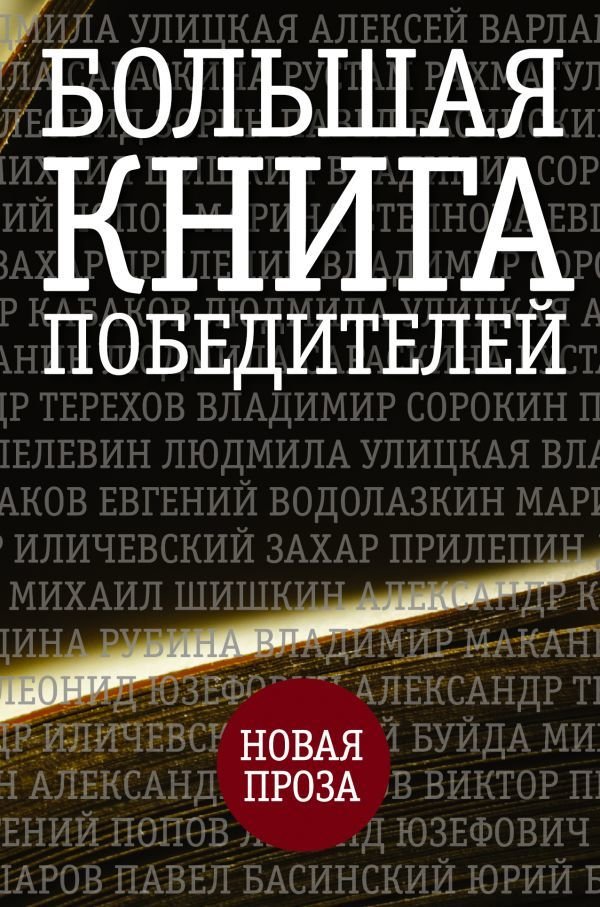 

АСТ. Большая книга победителей (Улицкая Людмила Евгеньевна/Пелевин Виктор Олегович/Прилепин Захар)