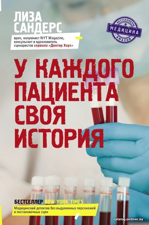 Книга издательства АСТ. У каждого пациента своя история (Сандерс Лиза)