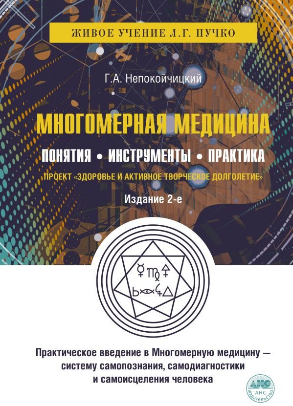 

Книга издательства АСТ. Многомерная медицина (Пучко Л., Непокойчицкий Г.)
