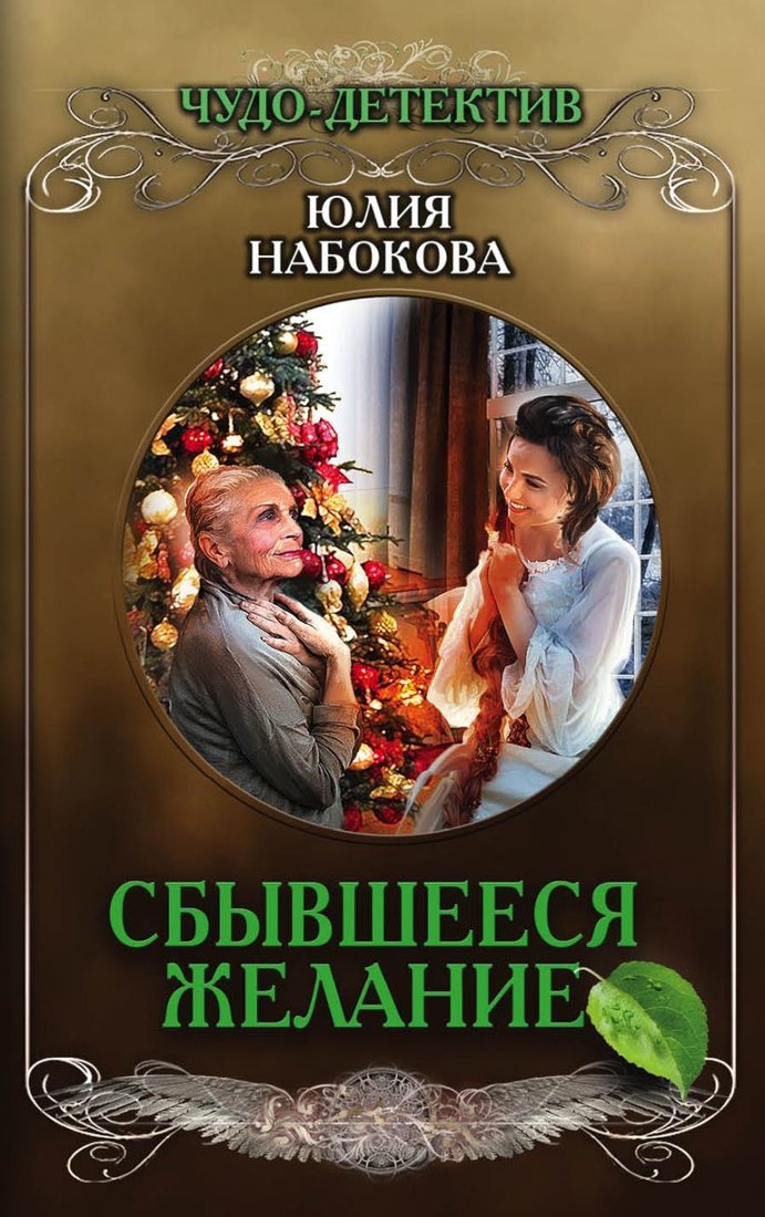 

Книга издательства Эксмо. Сбывшееся желание (Набокова Юлия Валерьевна)