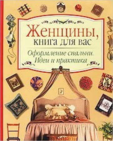 

Книга издательства Харвест. Для женщин.Оформление спальни (Карпова Е.)