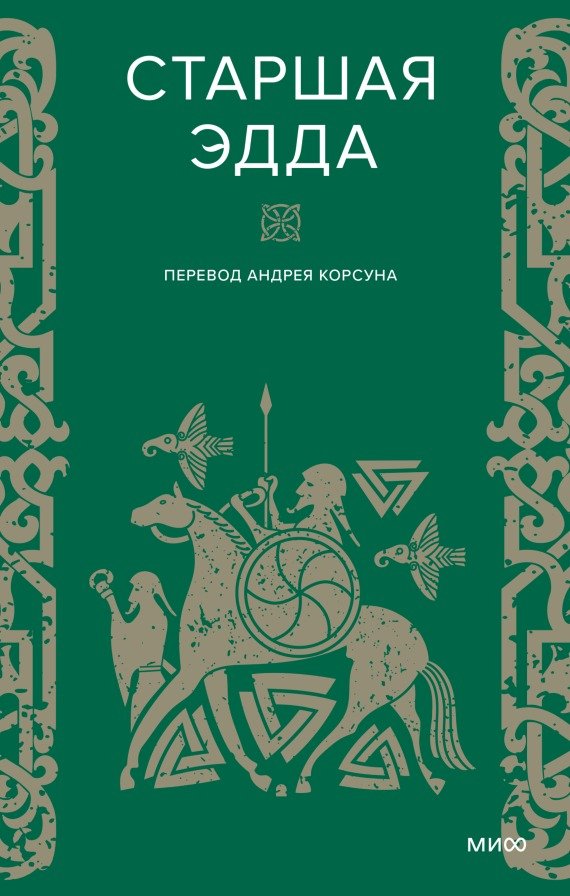

Книга издательства МИФ. Старшая Эдда