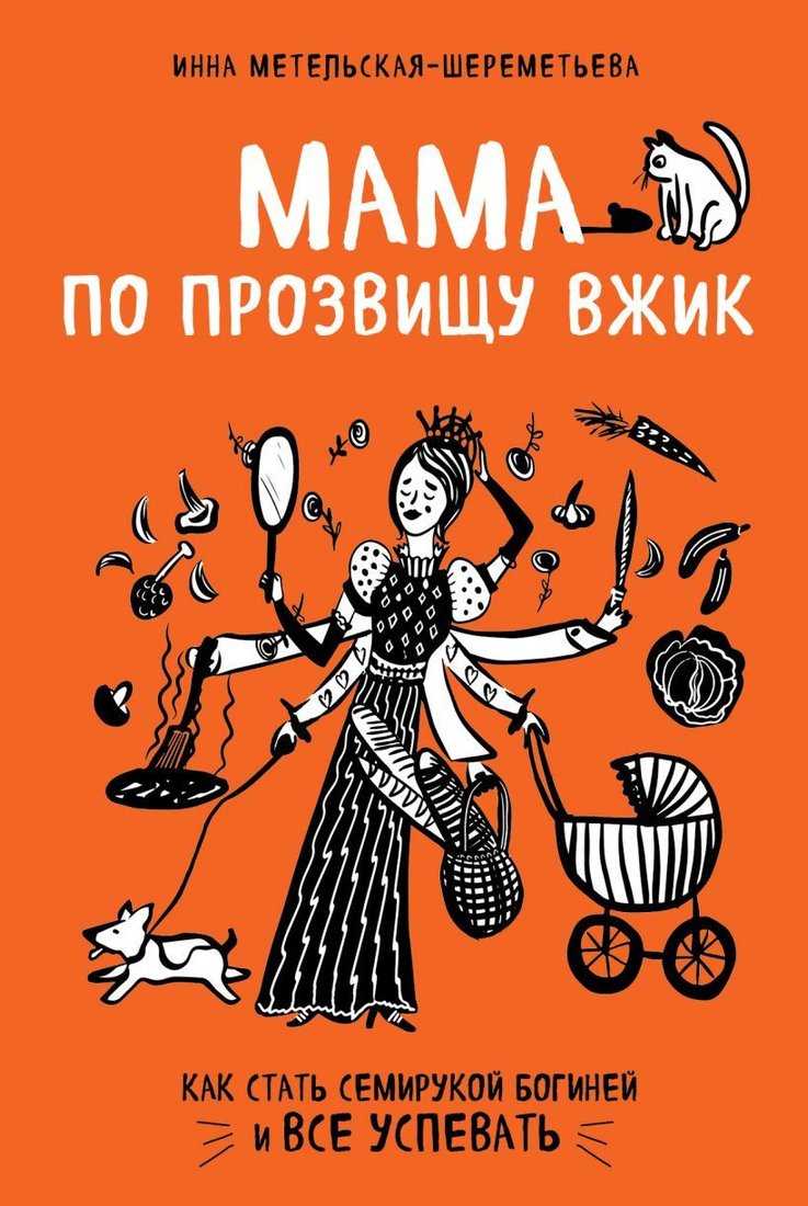 

Книга издательства Эксмо. Мама по прозвищу Вжик. Как стать семирукой богиней и все успевать (Метельская-Шереметьева Инна)