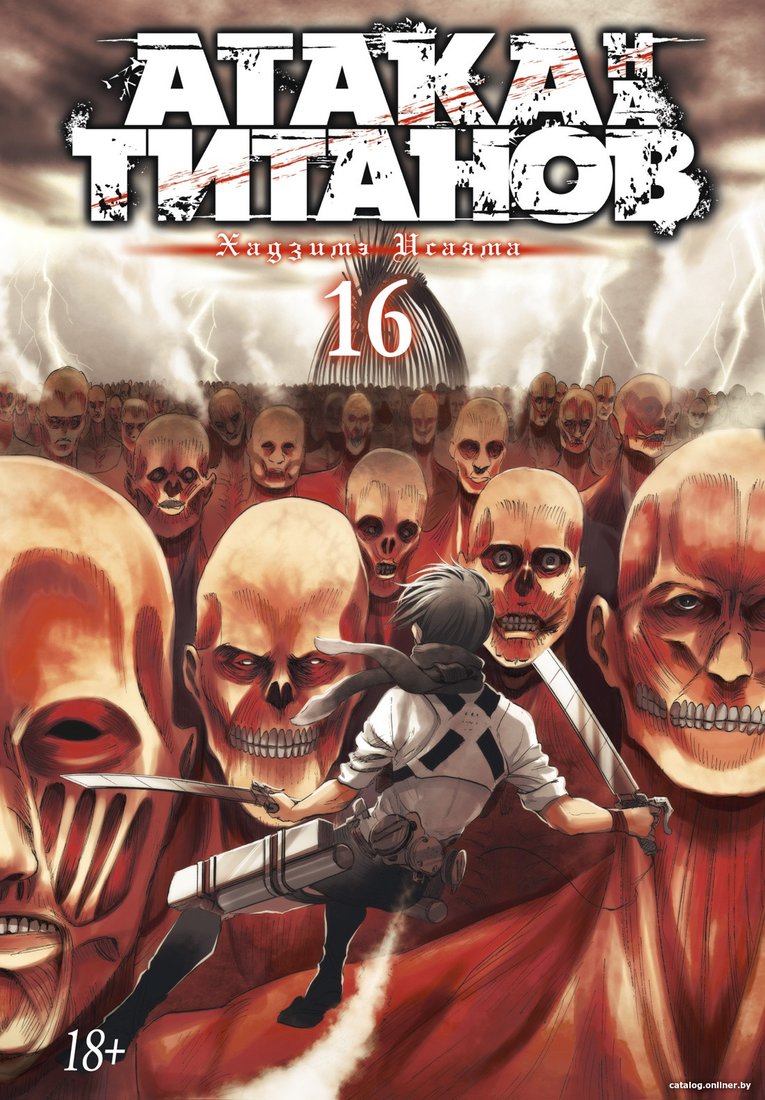 Манга Азбука. Атака на титанов. Книга 16 (Исаяма Х.)