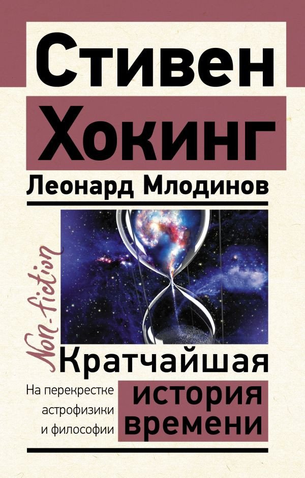 

Книга издательства АСТ. Кратчайшая история времени 9785171528621 (Хокинг С., Млодинов Л.)