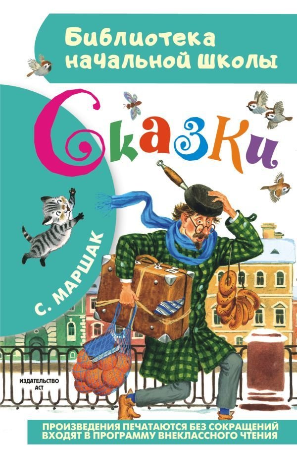 

Книга издательства АСТ. Сказки 978-5-17-092222-2 (Маршак Самуил Яковлевич)
