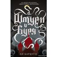 Книга издательства АСТ. Штурм и буря (Бардуго Ли)