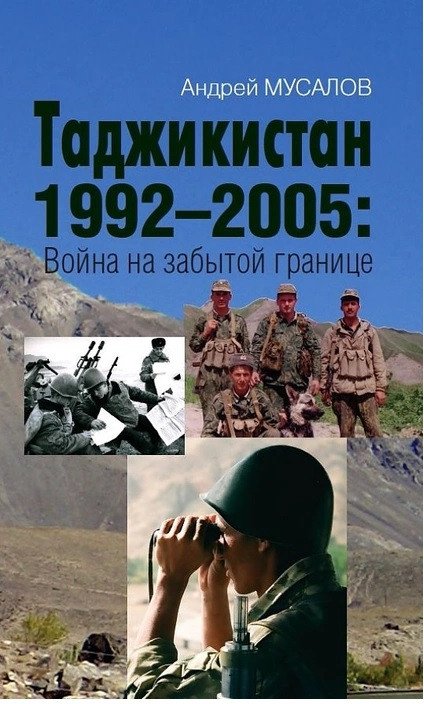 Книга издательства Яуза. Таджикистан 1992–2005: Война на забытой границе (Мусалов А.)