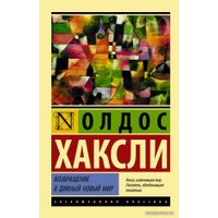  АСТ. Возвращение в дивный новый мир (Хаксли Олдос)