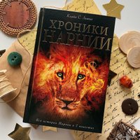 Книга издательства Эксмо. Хроники Нарнии (ил. П. Бейнс) (Клайв Стейплз Льюис)