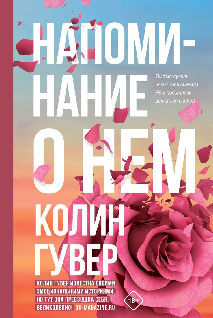 

Книга издательства Эксмо. Напоминание о нем (Колин Гувер)