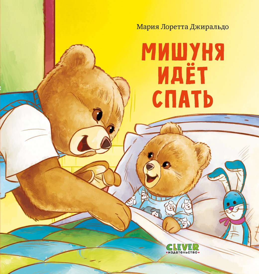 

Книга издательства Clever. Книжки-картинки. Мишуня идет спать (Джиральдо М.)