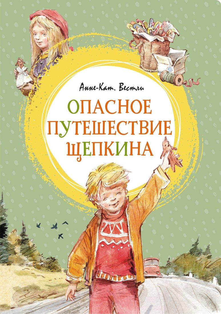 

Книга издательства Махаон. Опасное путешествие Щепкина (2023) (Вестли А.-К.)