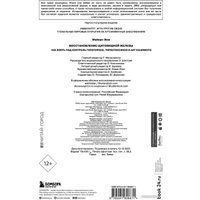 Книга издательства Бомбора. Восстановление щитовидной железы (Майерс Э.) в Гомеле
