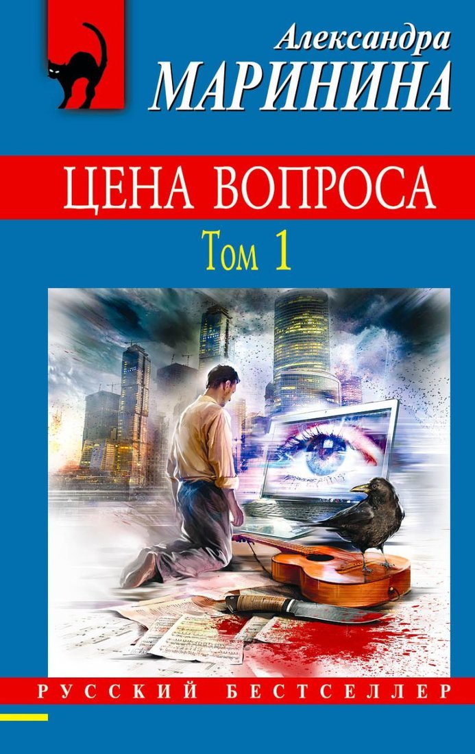 

Книга издательства Эксмо. Цена вопроса. Том 1 (Маринина Александра)