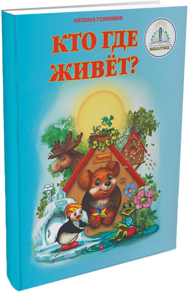

Книга издательства Знаток Кто где живет (Наталья Томилина)