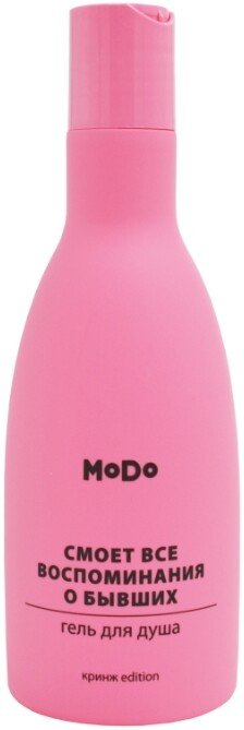 

Modum Гель для душа MODO Смоет все воспоминания о бывших 250 мл