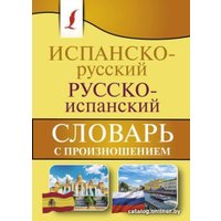 Учебное пособие издательства АСТ. Испанско-русский русско-испанский с произношением (Матвеев С.А.)