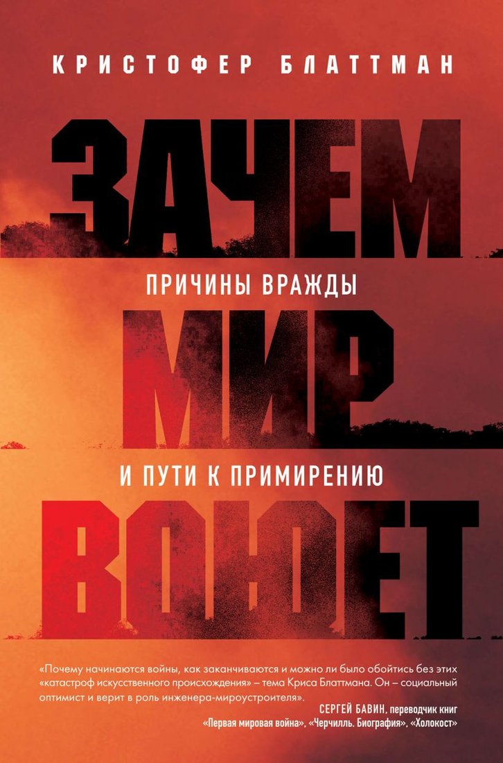 

Книга издательства Бомбора. Зачем мир воюет. Причины вражды и пути к примирению (Блаттман К.)